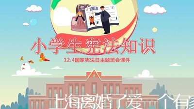 上海离婚了爱一个有家的男人/2023032505957