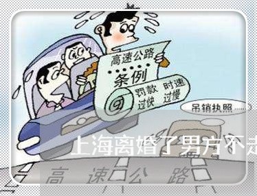 上海离婚了男方不走如何处理/2023032572595