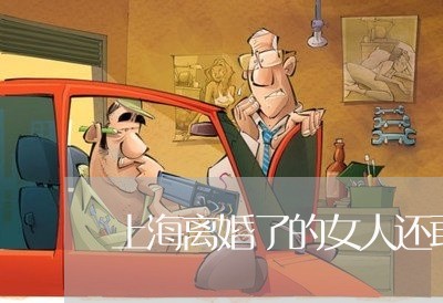 上海离婚了的女人还敢再婚吗/2023032559381