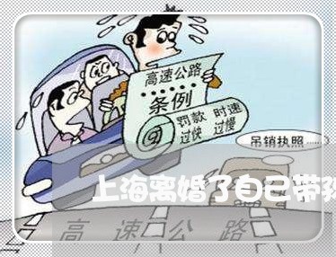 上海离婚了自己带孩子好无助/2023032548161
