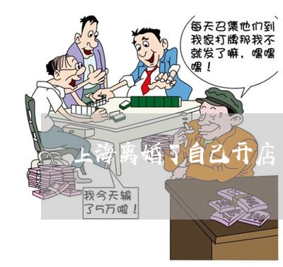 上海离婚了自己开店/2023032637162