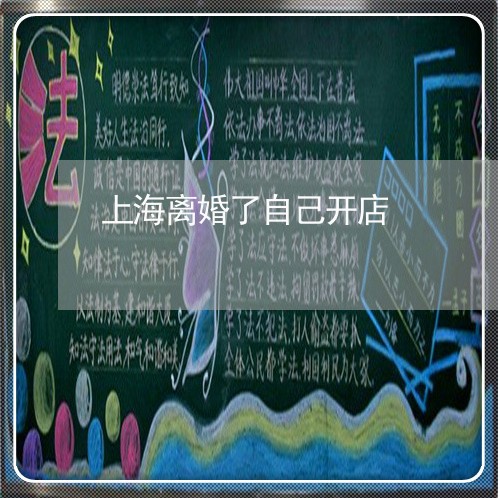 上海离婚了自己开店/2023032670504
