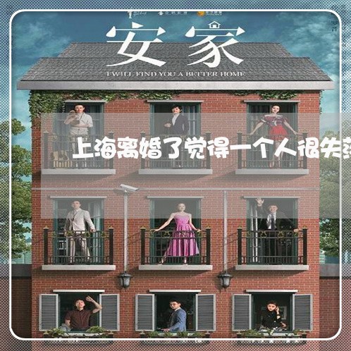 上海离婚了觉得一个人很失落/2023032562804