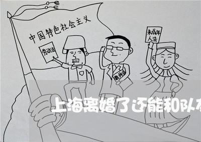 上海离婚了还能和队友联系吗/2023032527059