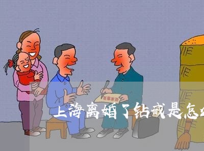 上海离婚了钻戒是怎么处理的/2023032566149