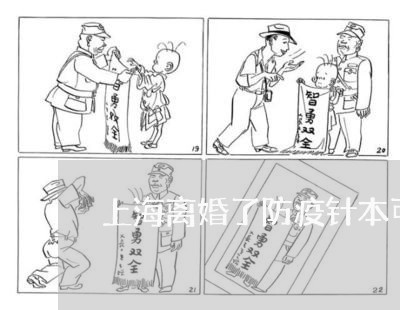 上海离婚了防疫针本可以补吗/2023032583603 上海离婚了防疫针本可以补吗/2023032583603