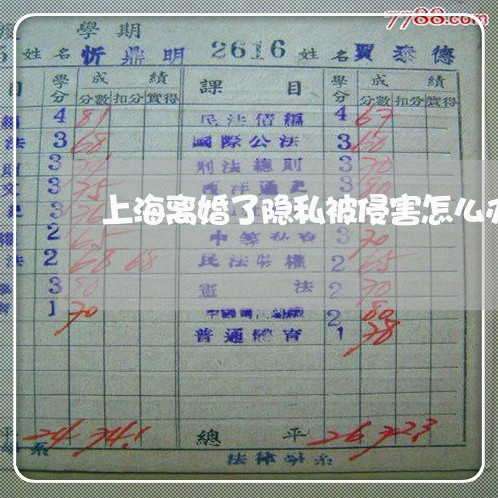 上海离婚了隐私被侵害怎么办/2023032530603