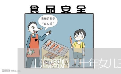 上海离婚二十年女儿三十不嫁/2023032537381