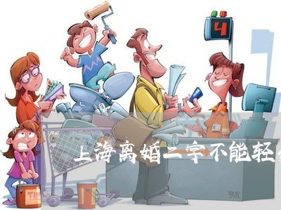上海离婚二字不能轻易说出口/2023032517268 上海离婚二字不能轻易说出口/2023032517268