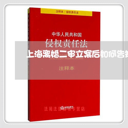 上海离婚二审立案后如何告知/2023032591726 上海离婚二审立案后如何告知/2023032591726