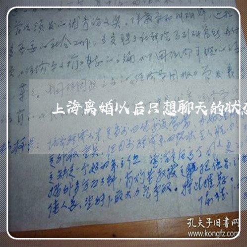 上海离婚以后只想聊天的状态/2023032584816