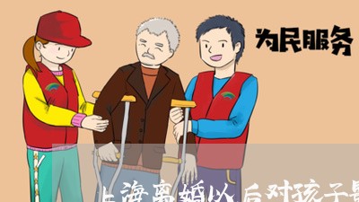 上海离婚以后对孩子影响多大/2023032583126