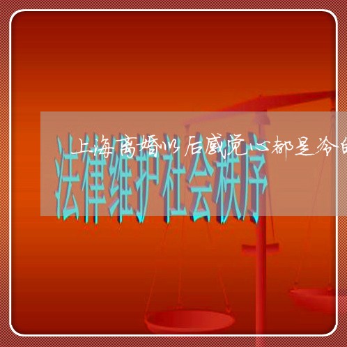 上海离婚以后感觉心都是冷的/2023032507057