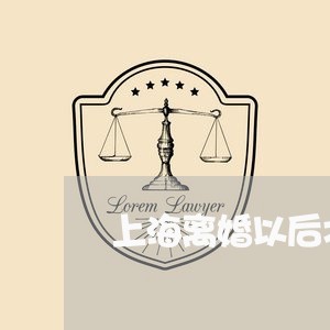 上海离婚以后才可以转户口吗/2023032539292
