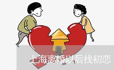 上海离婚以后找初恋/2023032657271 上海离婚以后找初恋/2023032657271