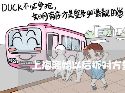 上海离婚以后抓对方重婚罪/2023032271405