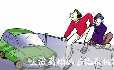上海离婚以后抚养权能变更吗/2023032539596
