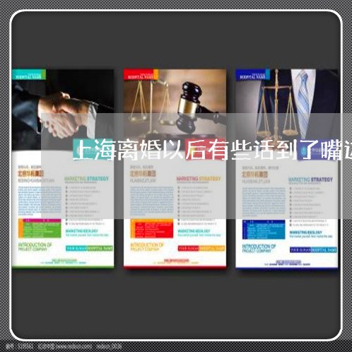 上海离婚以后有些话到了嘴边/2023032563695