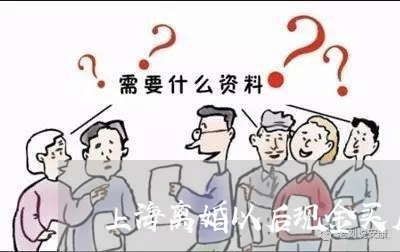 上海离婚以后现金买房手续/2023032290824 上海离婚以后现金买房手续/2023032290824