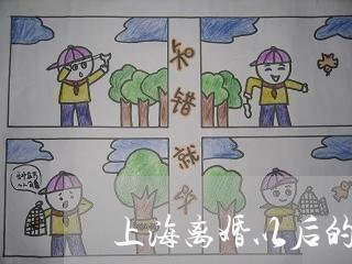 上海离婚以后的人生重新启航/2023032529269