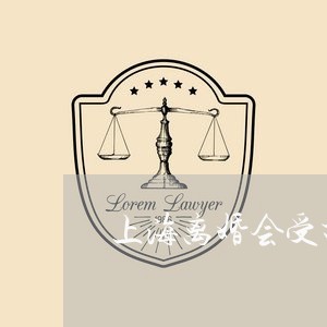 上海离婚会受打击么/2023032647948 上海离婚会受打击么/2023032647948