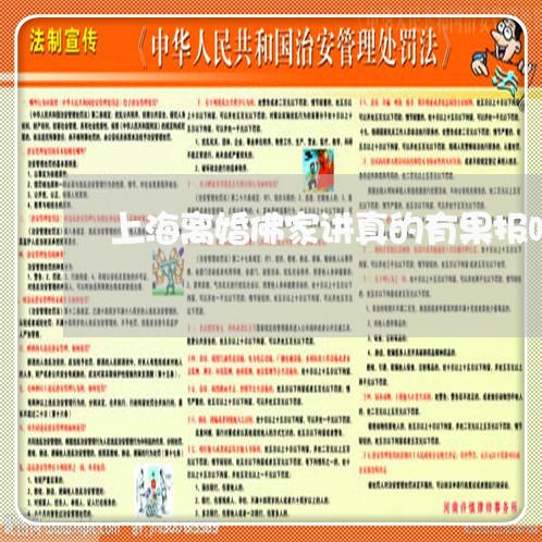 上海离婚佛家讲真的有果报吗/2023032584693