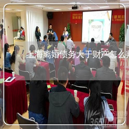 上海离婚债务大于财产怎么判/2023032538473