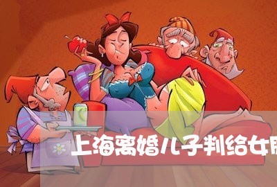 上海离婚儿子判给女朋友/2023021716158 上海离婚儿子判给女朋友/2023021716158
