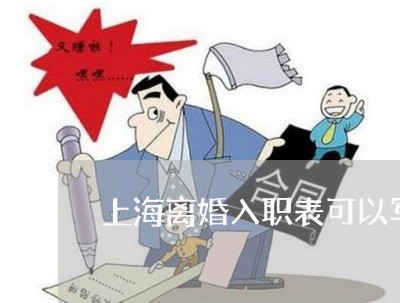 上海离婚入职表可以写未婚吗/2023032441592 上海离婚入职表可以写未婚吗/2023032441592
