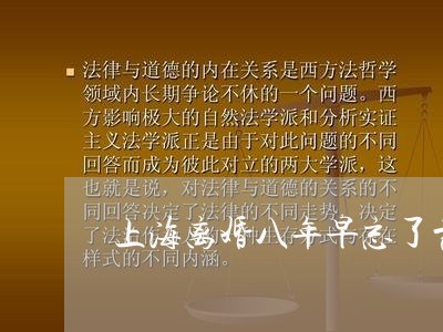 上海离婚八年早忘了前夫/2023021746248