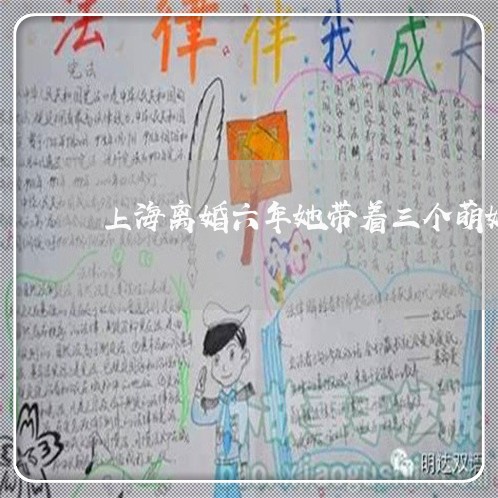 上海离婚六年她带着三个萌娃/2023032450594 上海离婚六年她带着三个萌娃/2023032450594
