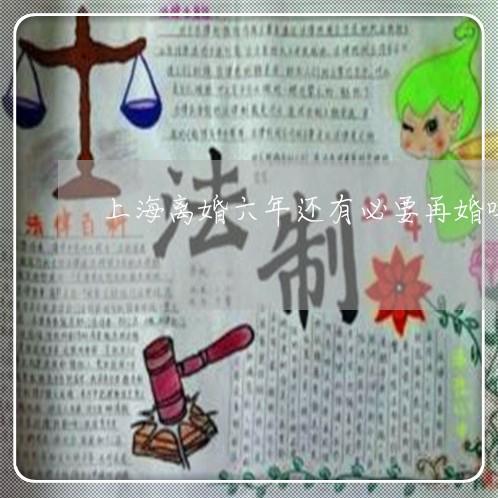 上海离婚六年还有必要再婚吗/2023032497048 上海离婚六年还有必要再婚吗/2023032497048
