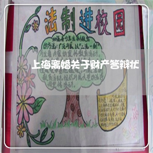 上海离婚关于财产答辩状/2023021705937 上海离婚关于财产答辩状/2023021705937