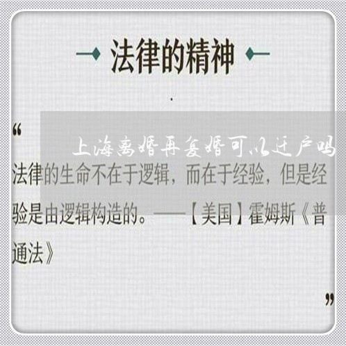 上海离婚再复婚可以迁户吗/2023032038382