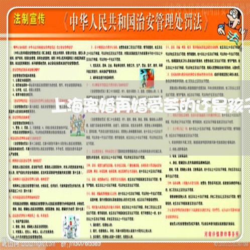 上海离婚再婚受苦的还是孩子/2023032496939
