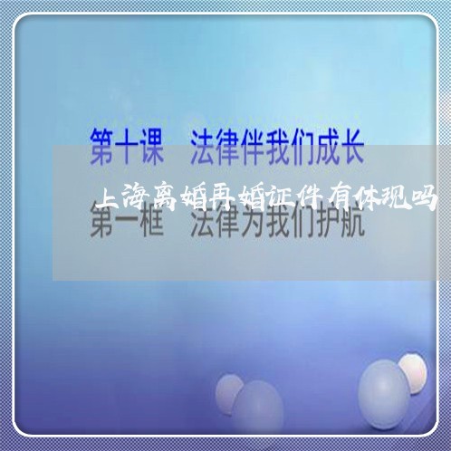 上海离婚再婚证件有体现吗/2023032061636