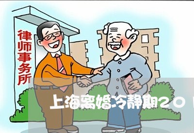 上海离婚冷静期2010/2023021738149 上海离婚冷静期2010/2023021738149
