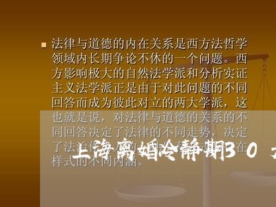 上海离婚冷静期30天的时间/2023032458284 上海离婚冷静期30天的时间/2023032458284