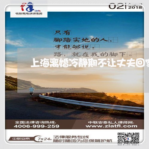 上海离婚冷静期不让丈夫回家/2023032439572 上海离婚冷静期不让丈夫回家/2023032439572