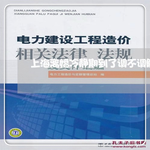 上海离婚冷静期到了调不调解/2023032449591 上海离婚冷静期到了调不调解/2023032449591