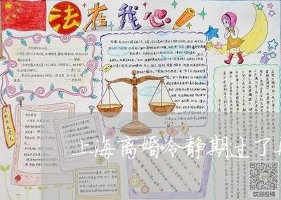 上海离婚冷静期过了再办离婚/2023032459392