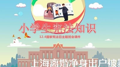 上海离婚净身出户被暴打/2023021781626 上海离婚净身出户被暴打/2023021781626