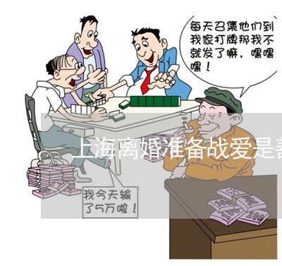 上海离婚准备战爱是善良/2023041273737