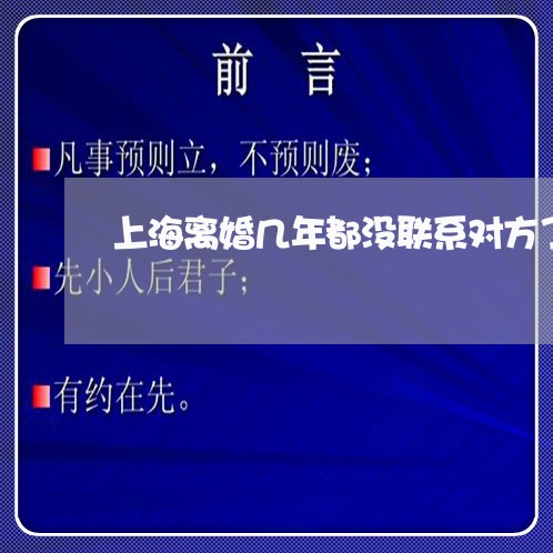 上海离婚几年都没联系对方了/2023032424038 上海离婚几年都没联系对方了/2023032424038