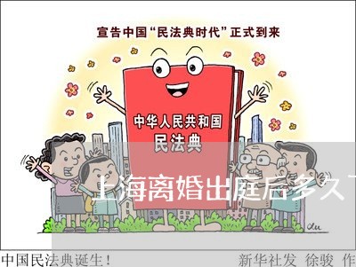 上海离婚出庭后多久下判决书/2023032427452 上海离婚出庭后多久下判决书/2023032427452