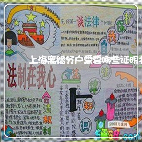 上海离婚分户需要哪些证明书/2023032430250 上海离婚分户需要哪些证明书/2023032430250