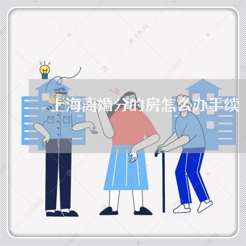 上海离婚分的房怎么办手续/2023032037130