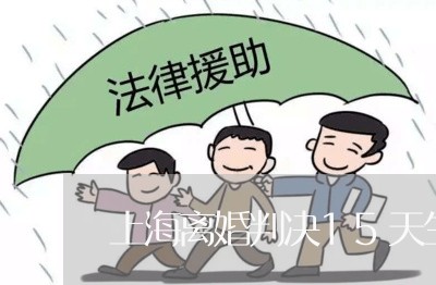 上海离婚判决15天生效/2023041251584