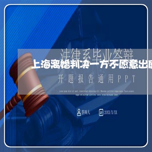 上海离婚判决一方不愿意出庭/2023032492726 上海离婚判决一方不愿意出庭/2023032492726