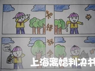 上海离婚判决书下来了不判离/2023032458269 上海离婚判决书下来了不判离/2023032458269